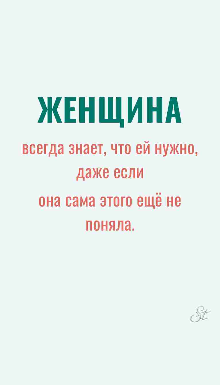 Женская мудрость и ироничные мысли о жизни