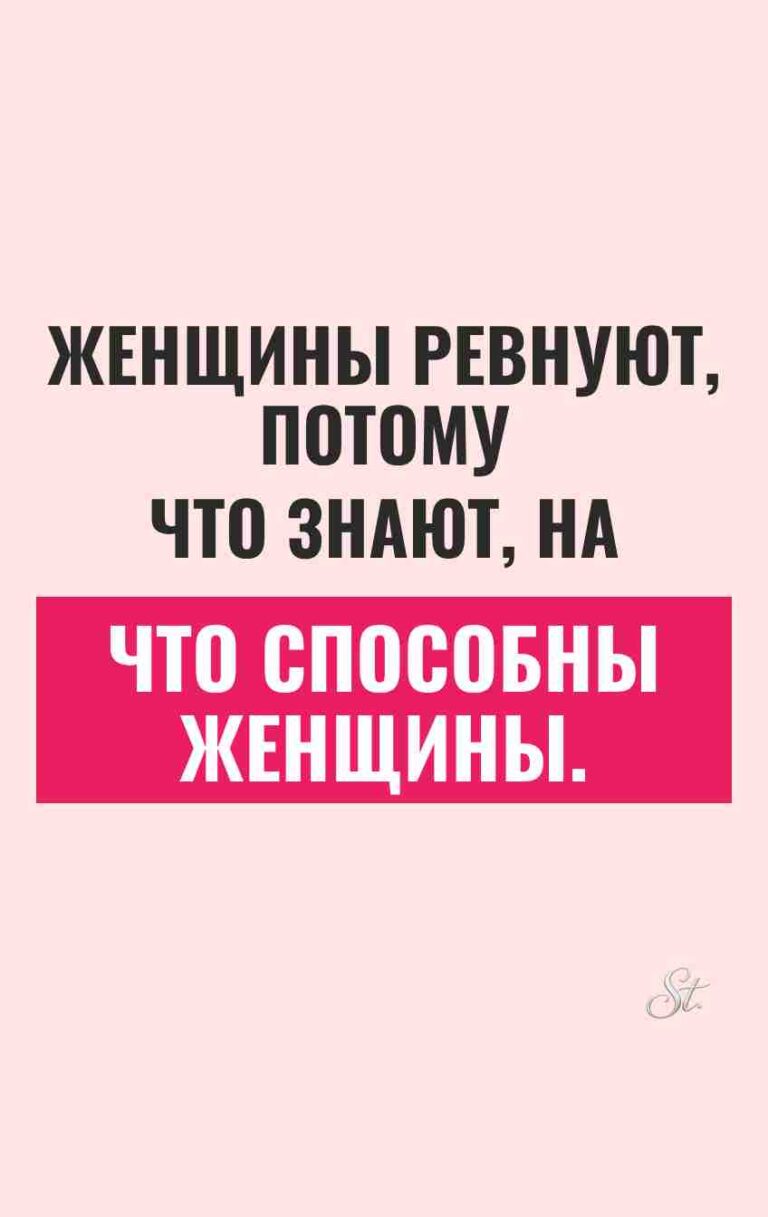Смешные мысли о женской ревности и отношениях