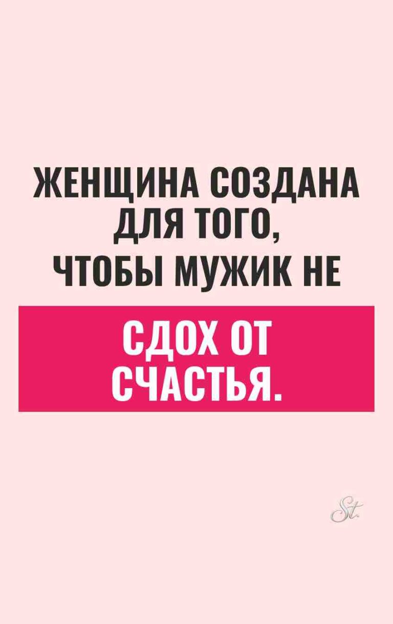 Смешные цитаты о женщинах и мужчинах