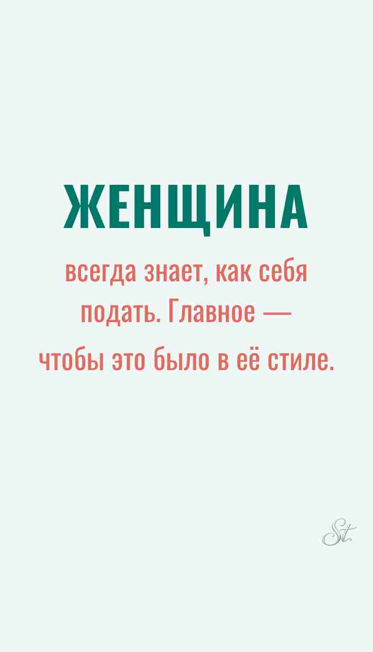 Ироничные цитаты и женская философия