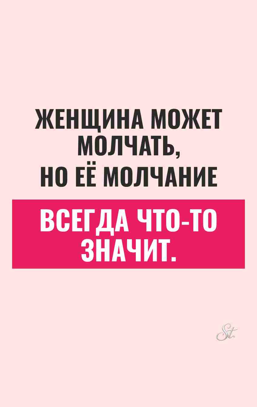 Смешные цитаты о женском молчании