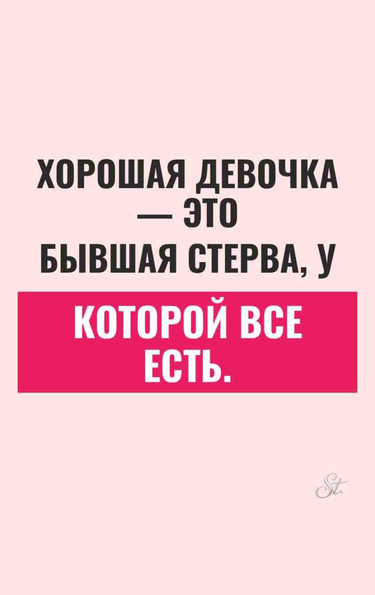Сарказм и юмор про отношения для женщин