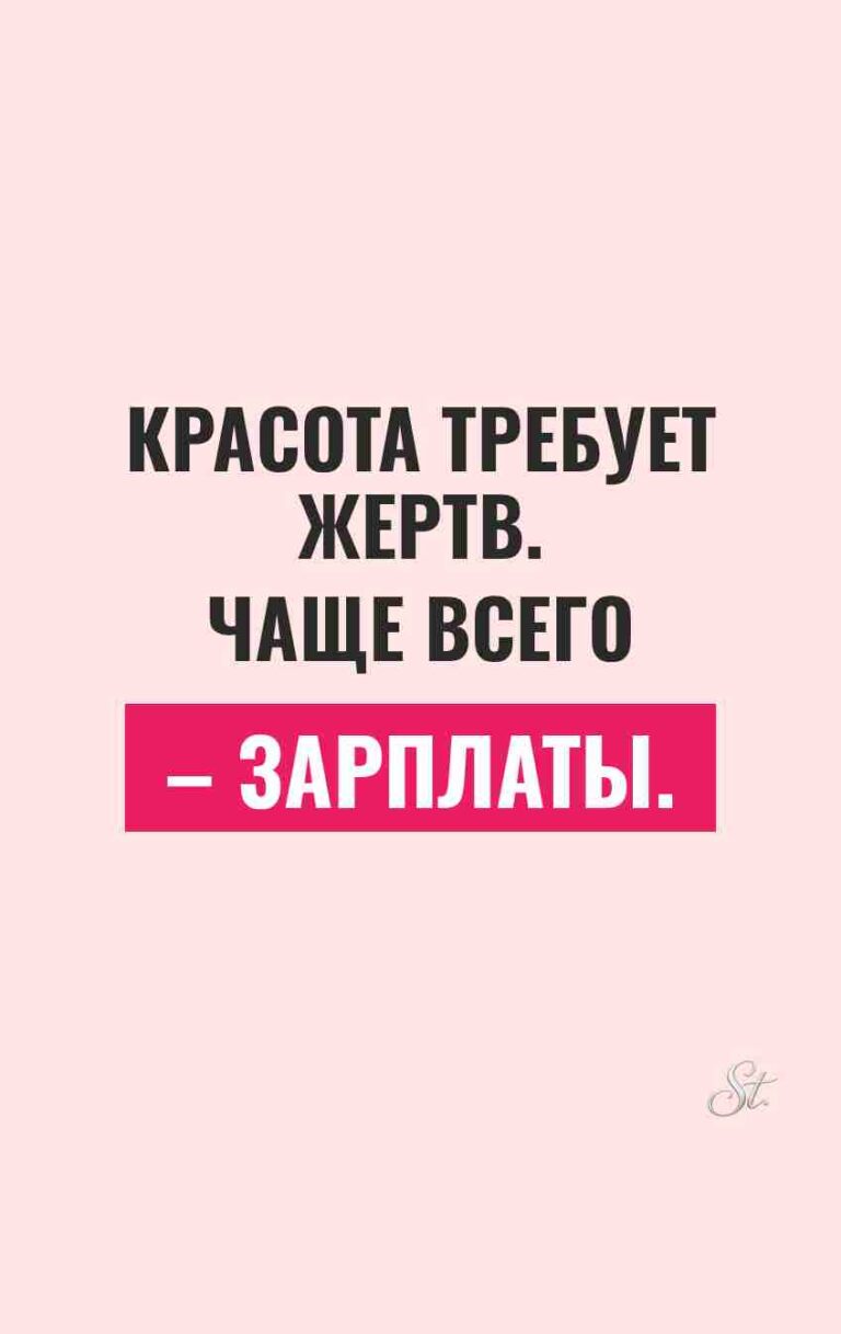 Смешные цитаты о красоте и жертвах