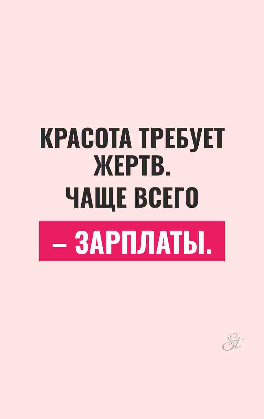 Смешные цитаты о красоте и жертвах