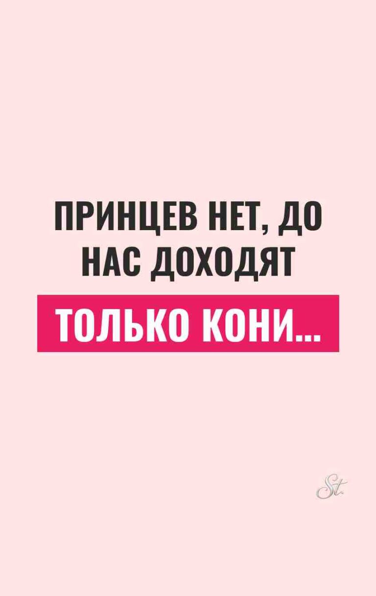 Сарказм и женский юмор про отношения