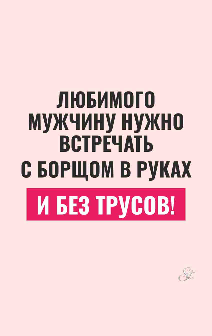 Сарказм про мужчин: борщ и юмор