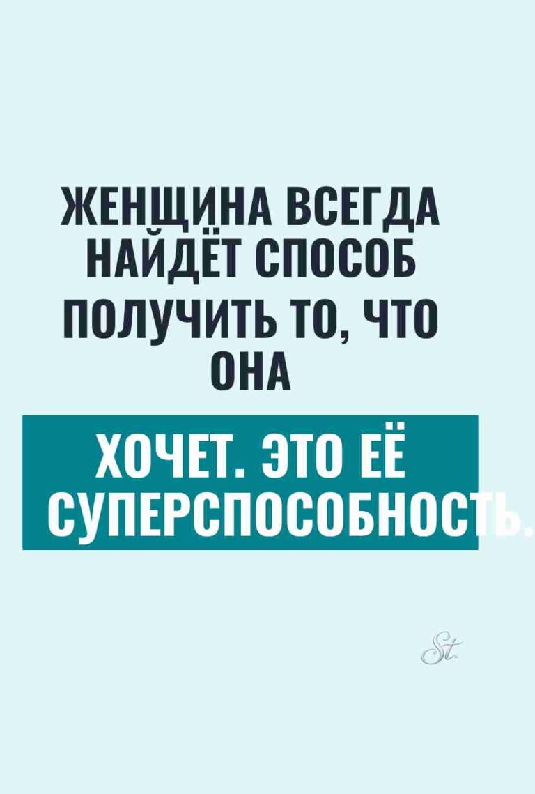 Смешные цитаты о женской хитрости