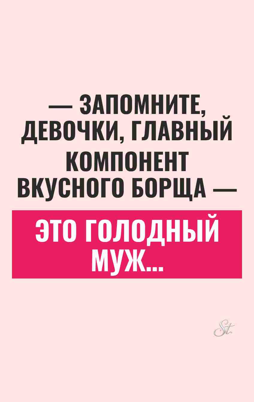 Смешные мысли о голодном муже