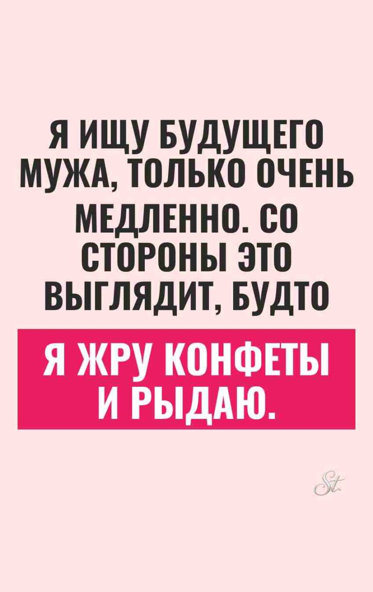 Смешные цитаты о поиске мужа