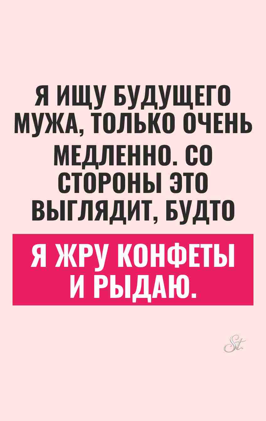 Смешные цитаты о поиске мужа