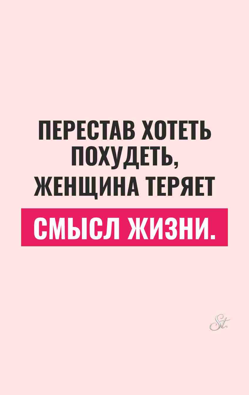Смешные цитаты о похудении и жизни