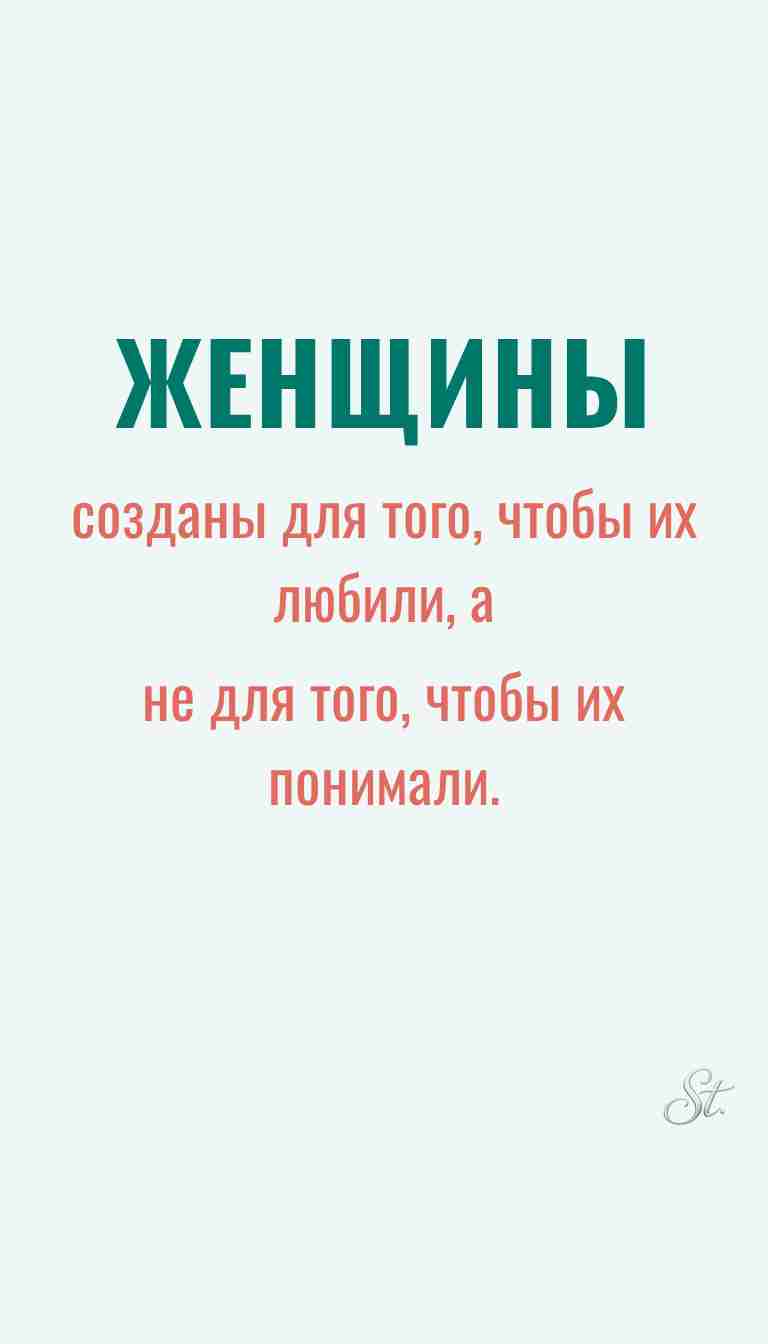 Ироничные мысли и цитаты о женщинах