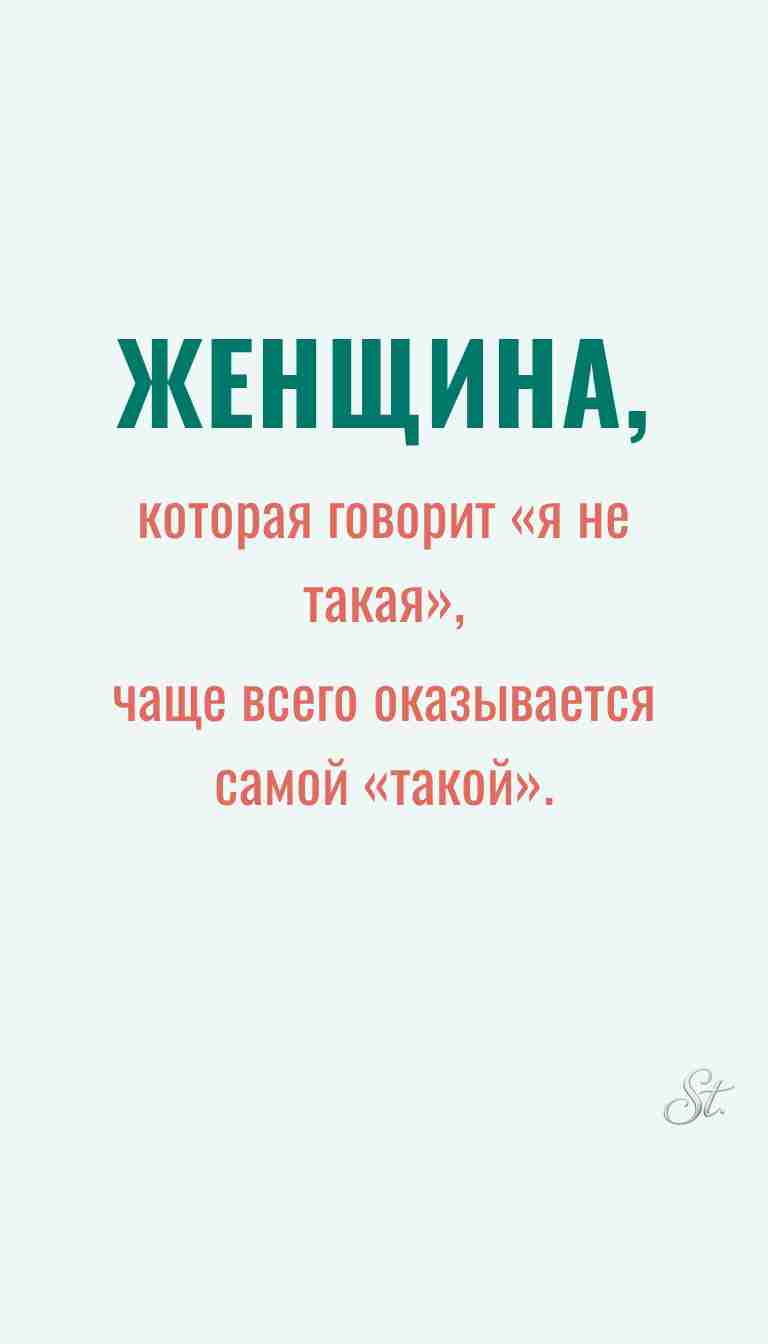 Ироничные мысли и женская философия