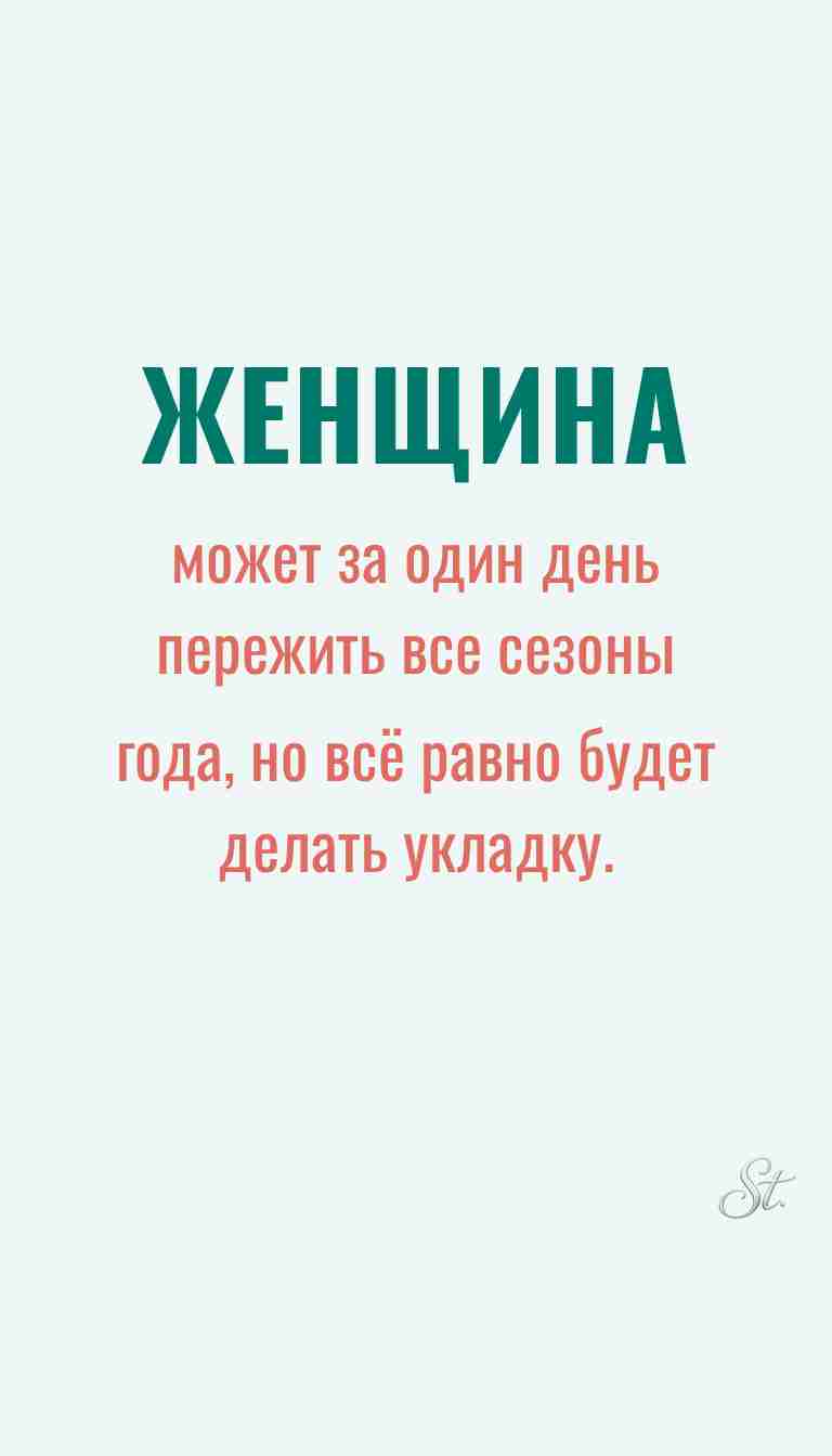 Ироничные мысли о женщинах и их мудрость