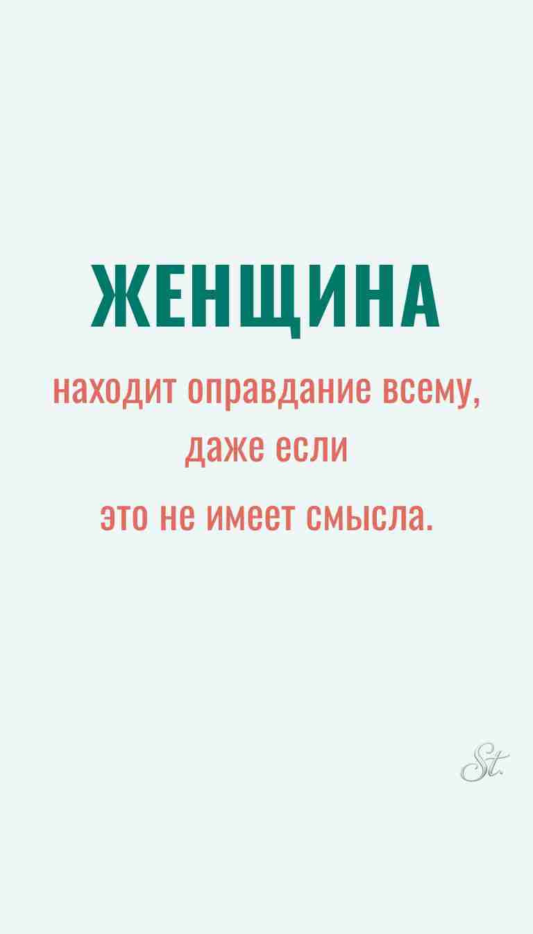 Ироничные мысли и женская мудрость
