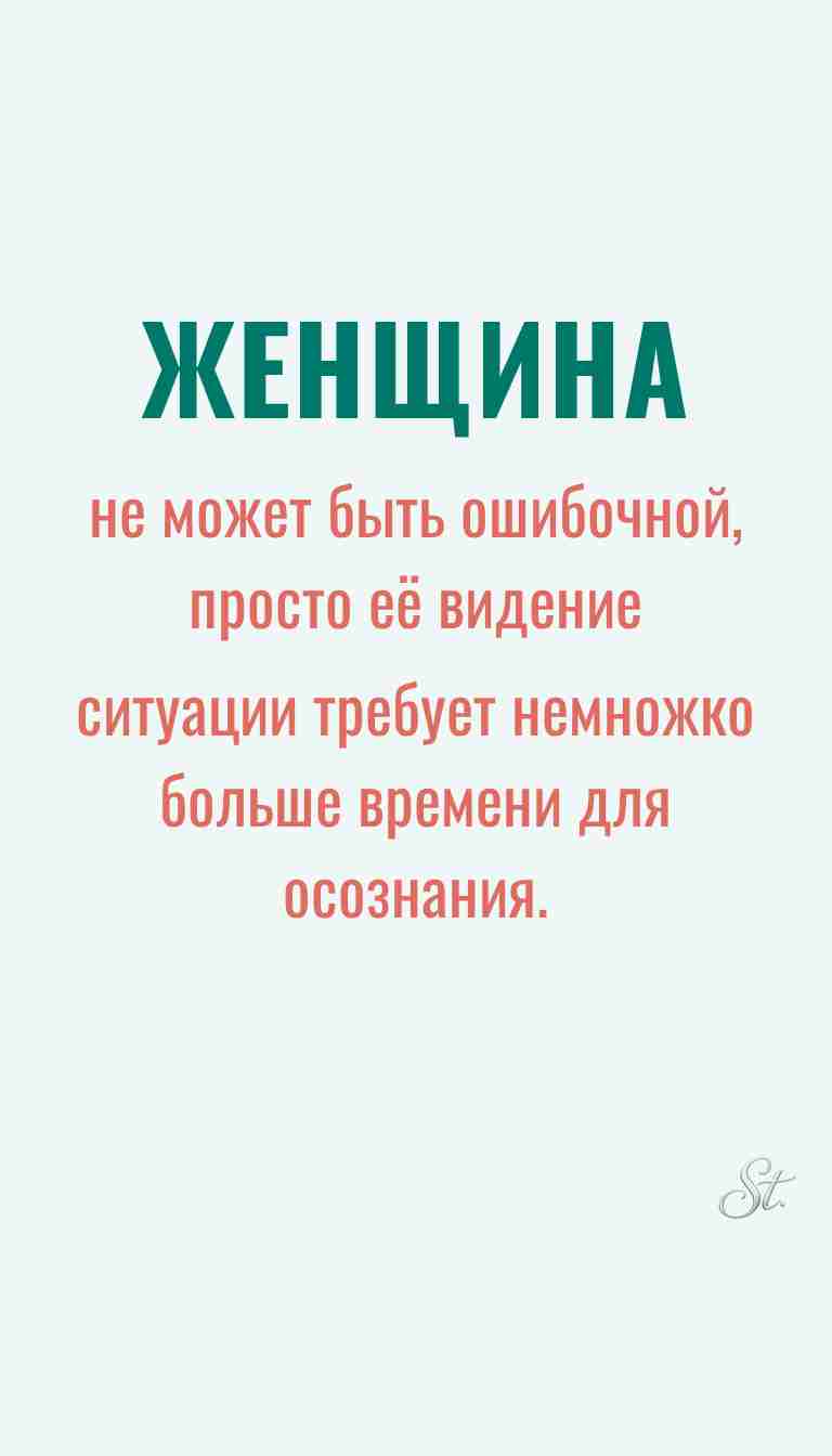 Ироничные мысли и женская философия