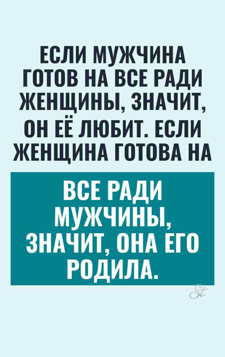 Сарказм о женщинах и мужчинах в жизни
