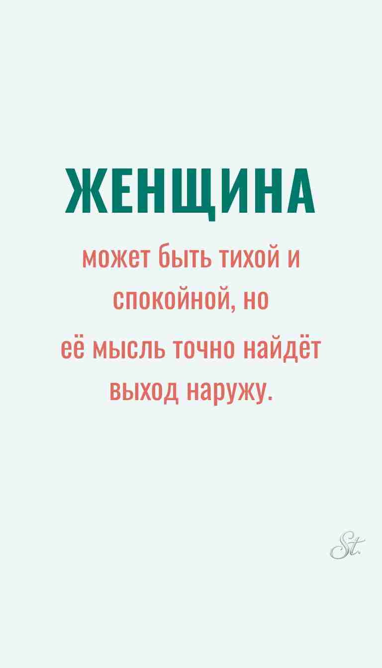 Ироничные мысли о женщине и её мудрости