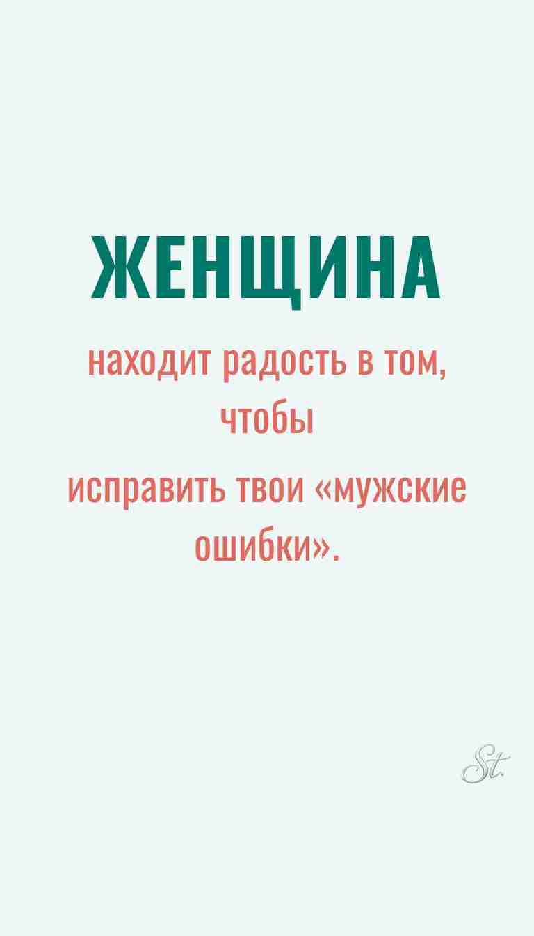 Ироничные мысли о женской философии