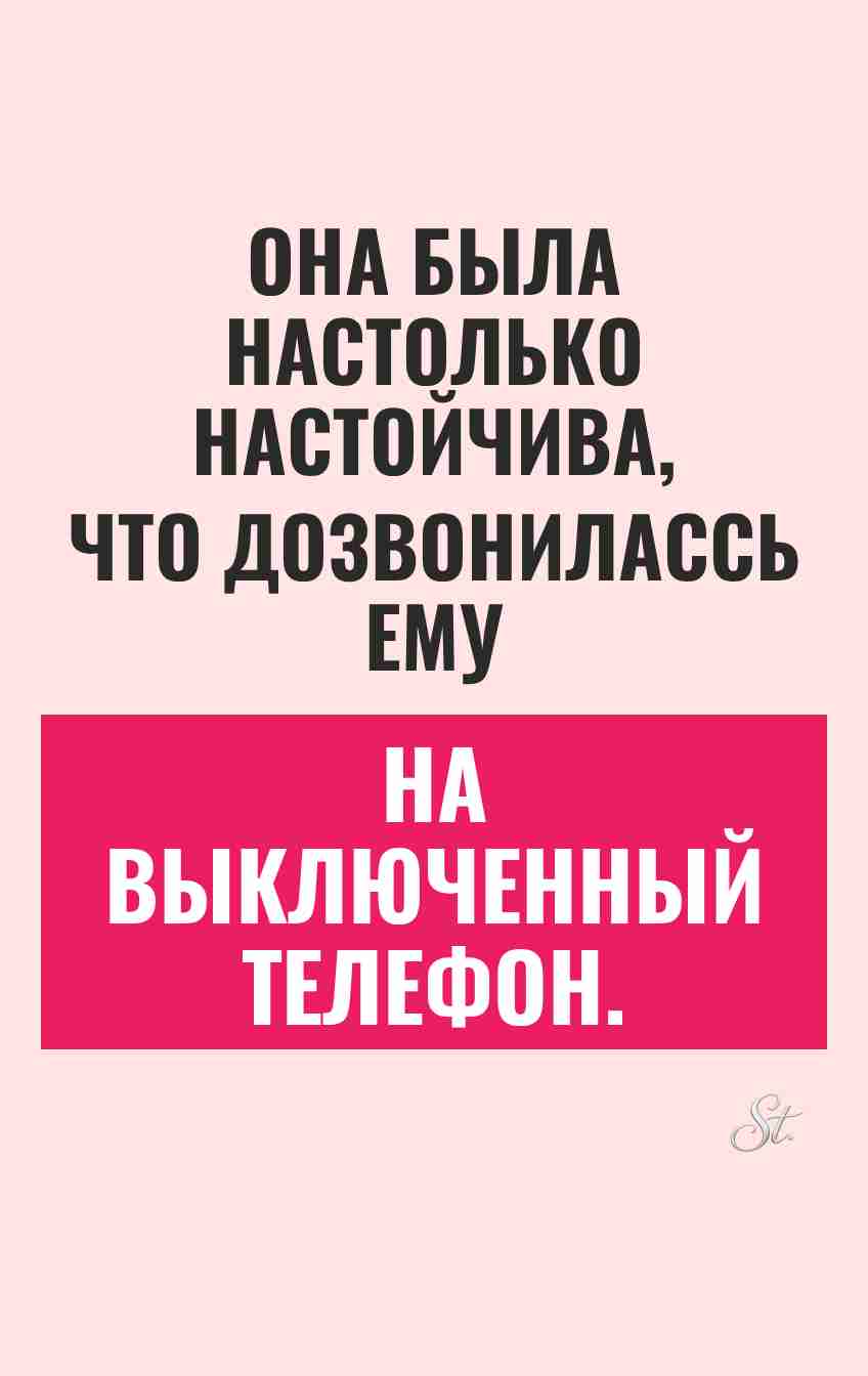 Смешные цитаты о женской настойчивости