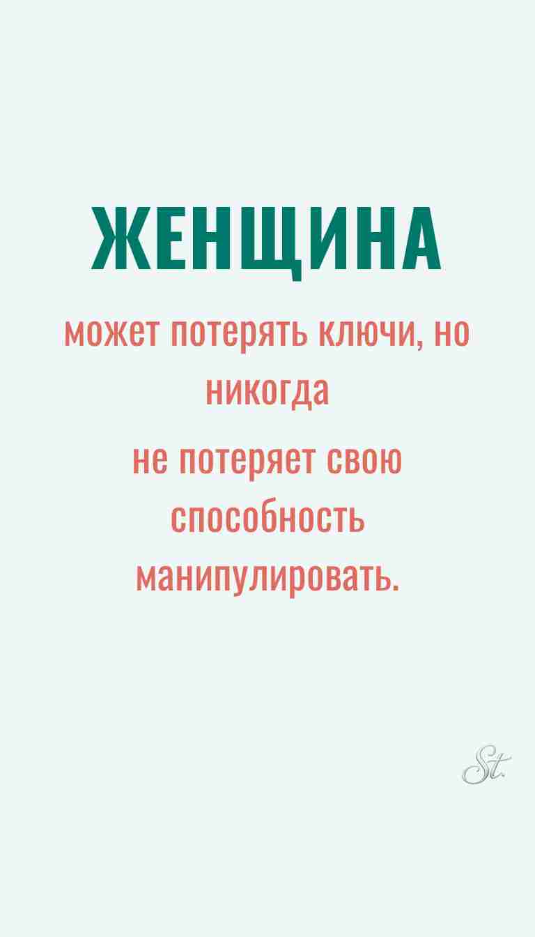 Ироничные мысли о женщинах и их мудрости