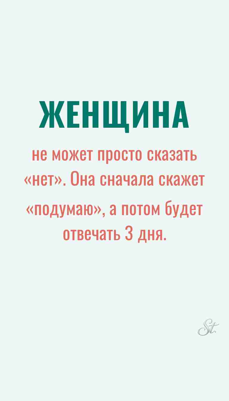 Ироничные мысли о женщинах и их мудрости