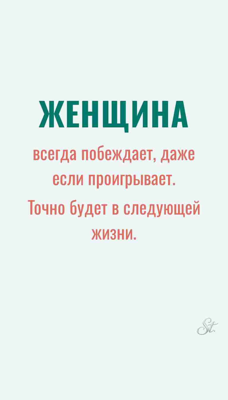 Женская философия и ироничные мысли