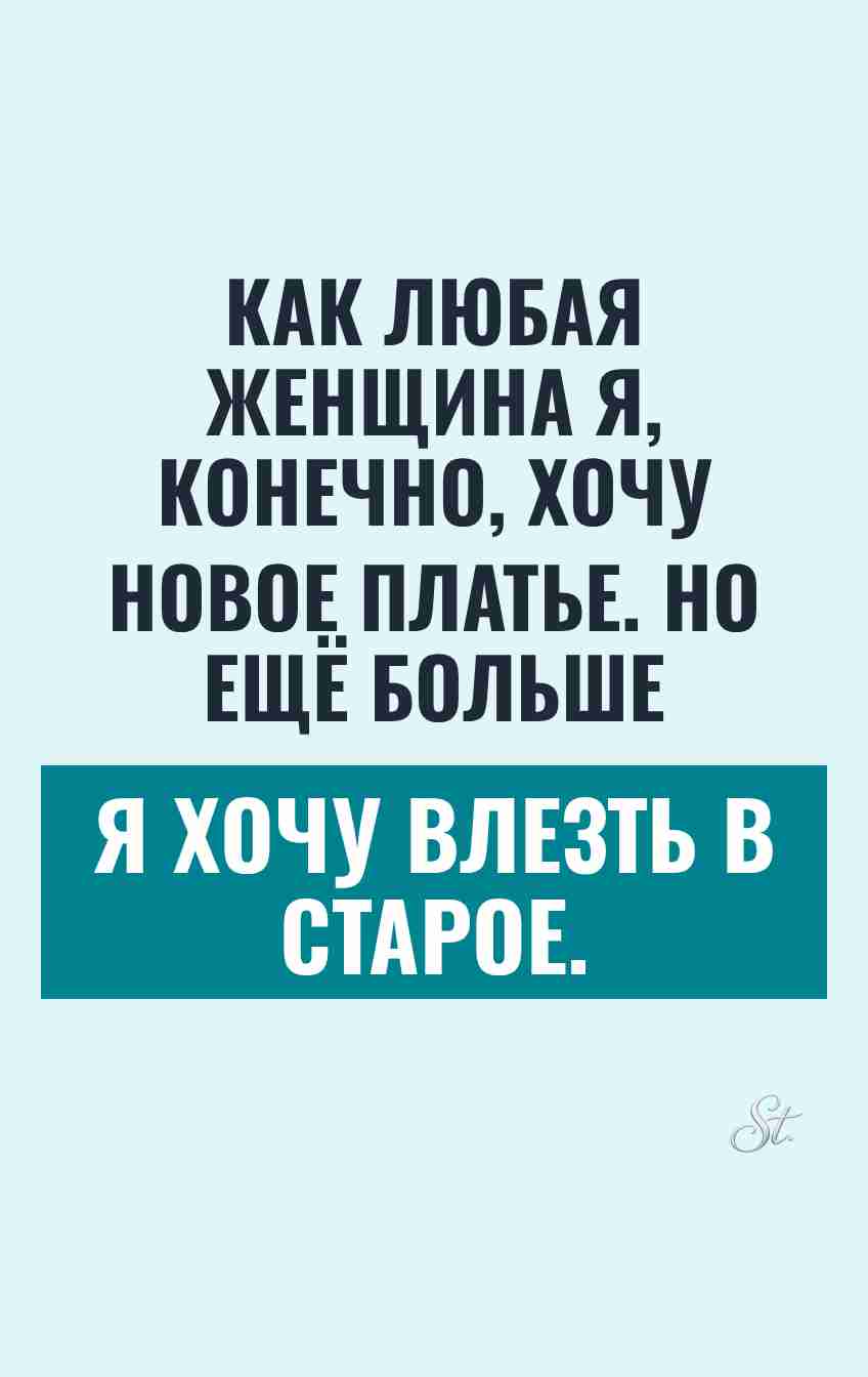Юмор про женские желания и сарказм