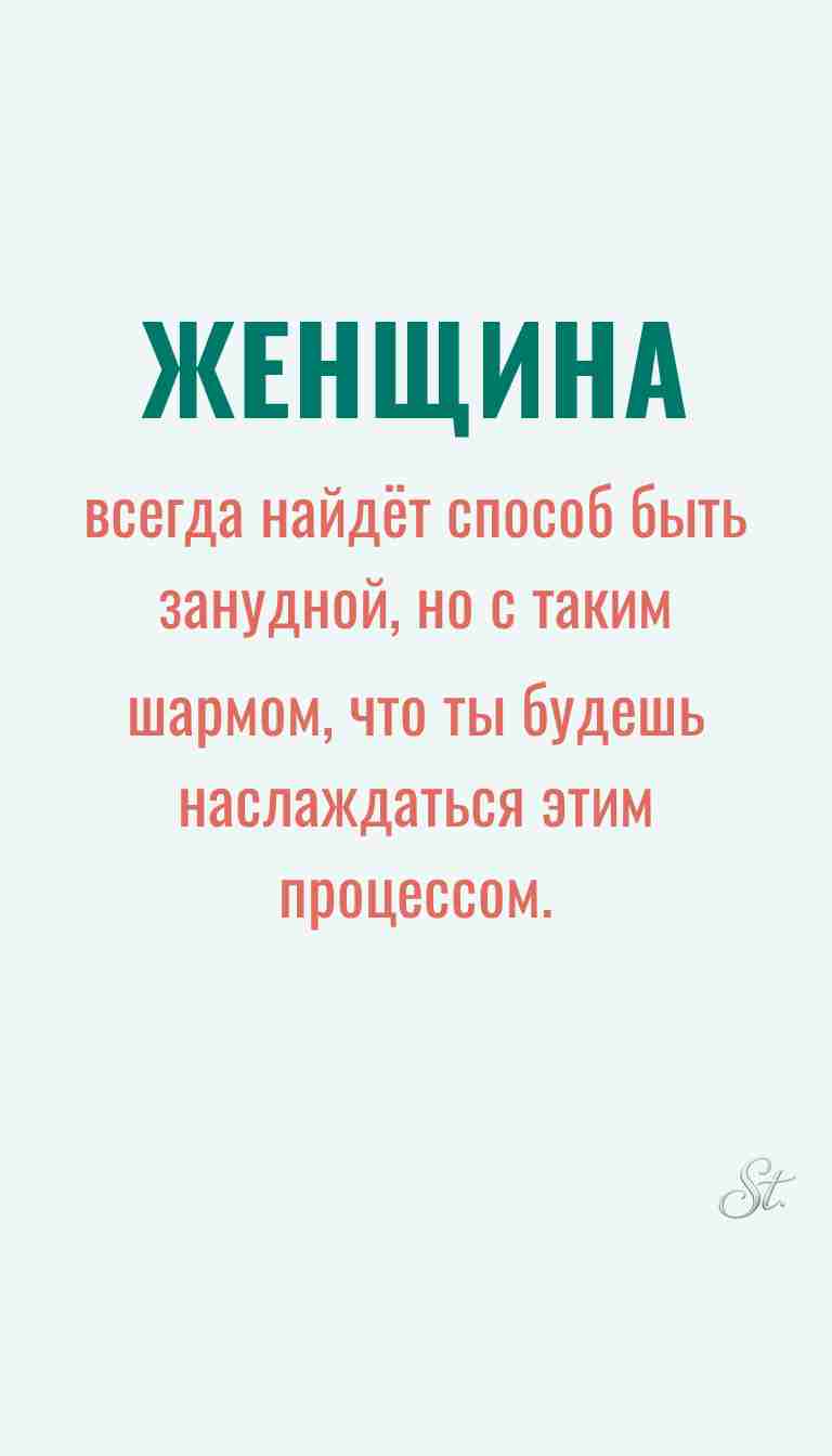 Ироничные мысли и женская мудрость
