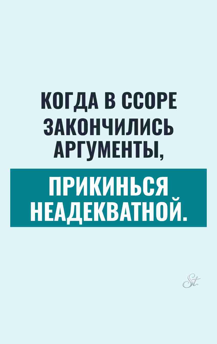 Сарказм и юмор о женской логике
