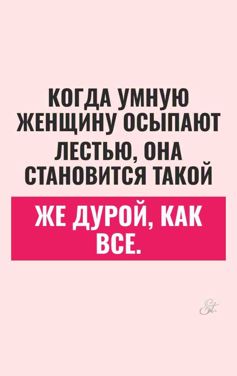 Смешные цитаты о женском сарказме