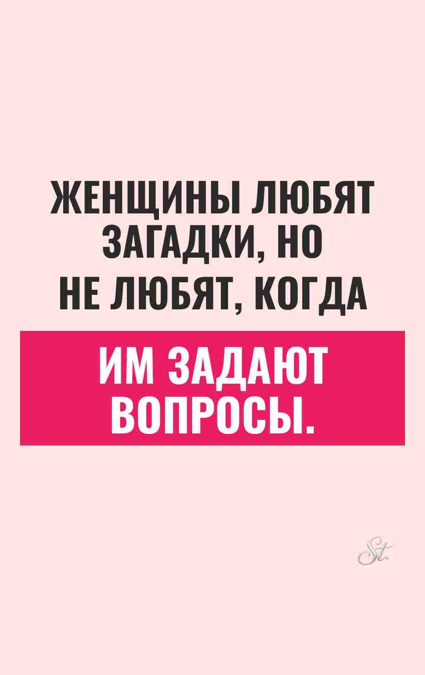 Женский юмор о загадках и вопросах