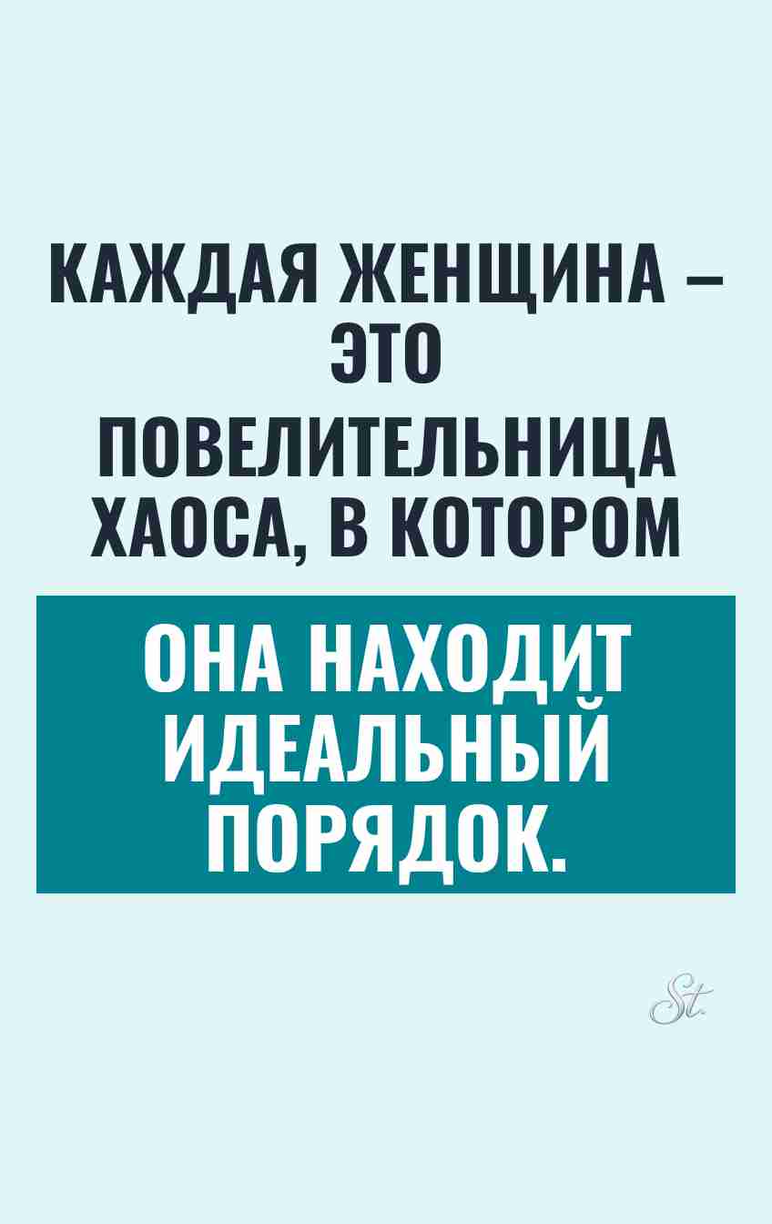 Смешные цитаты о женской логике и хаосе