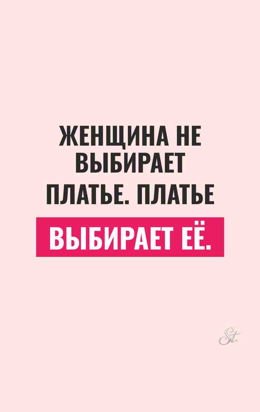 Смешные цитаты о платьях и женщинах