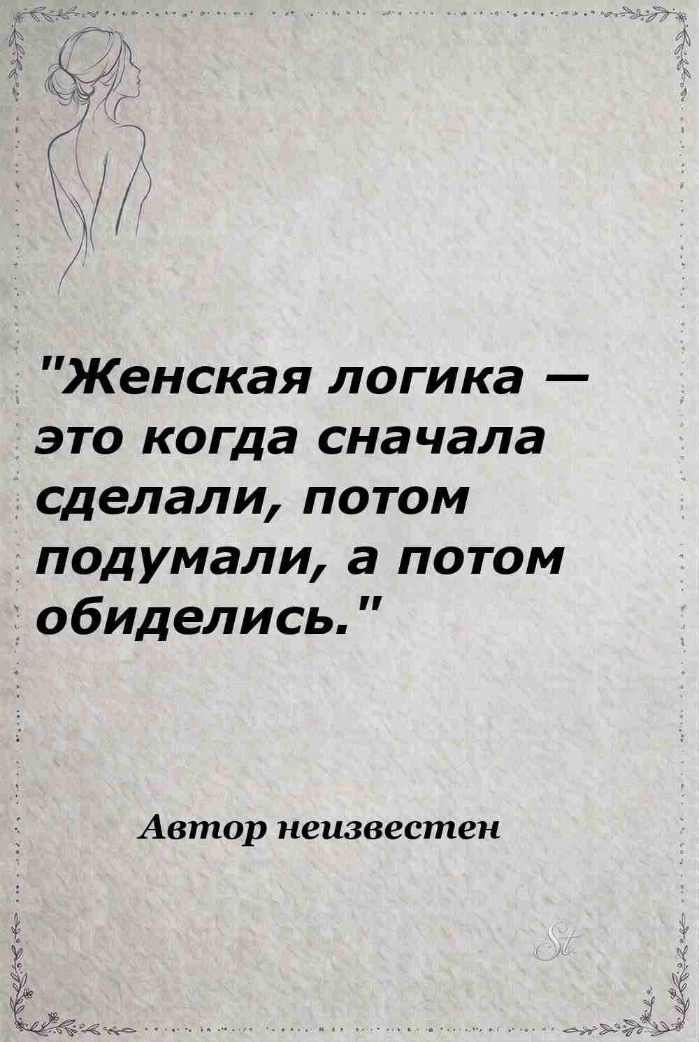 Ироничные мысли о женщинах и их логике