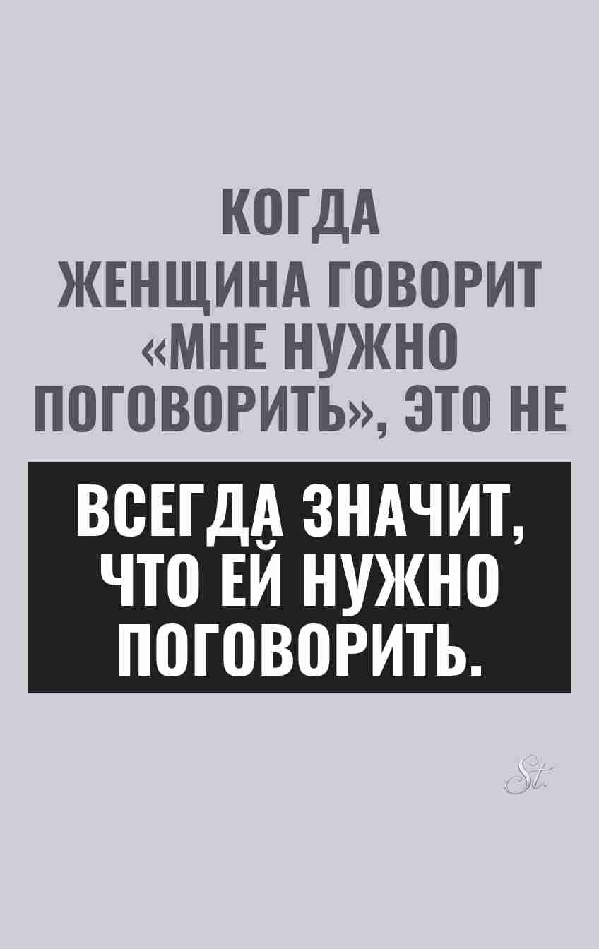 Сарказм о женской логике и отношениях