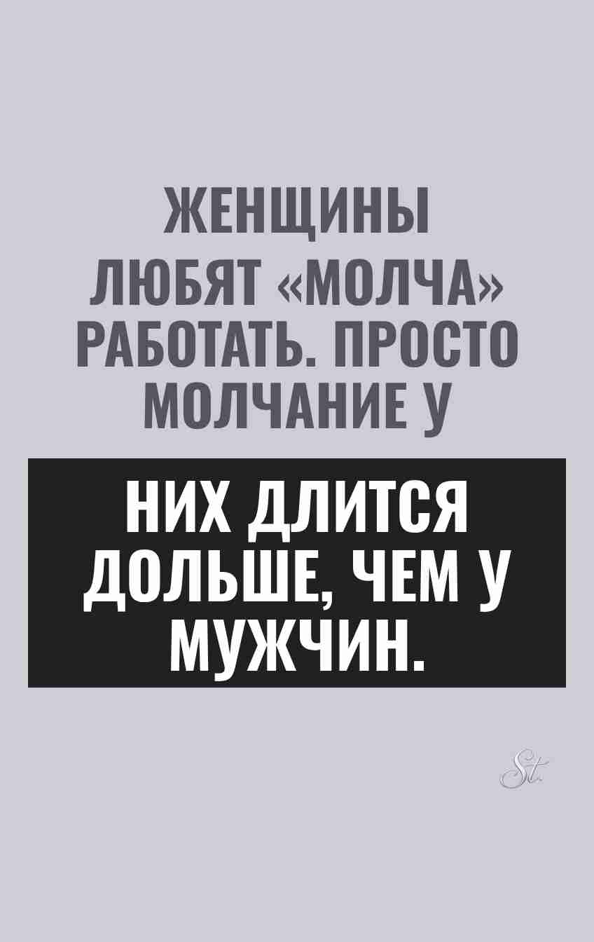 Сарказм о женщинах и их молчании