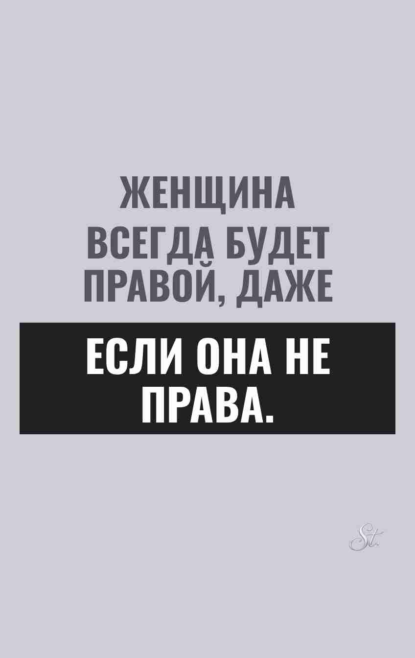 Сарказм про женщин и отношения