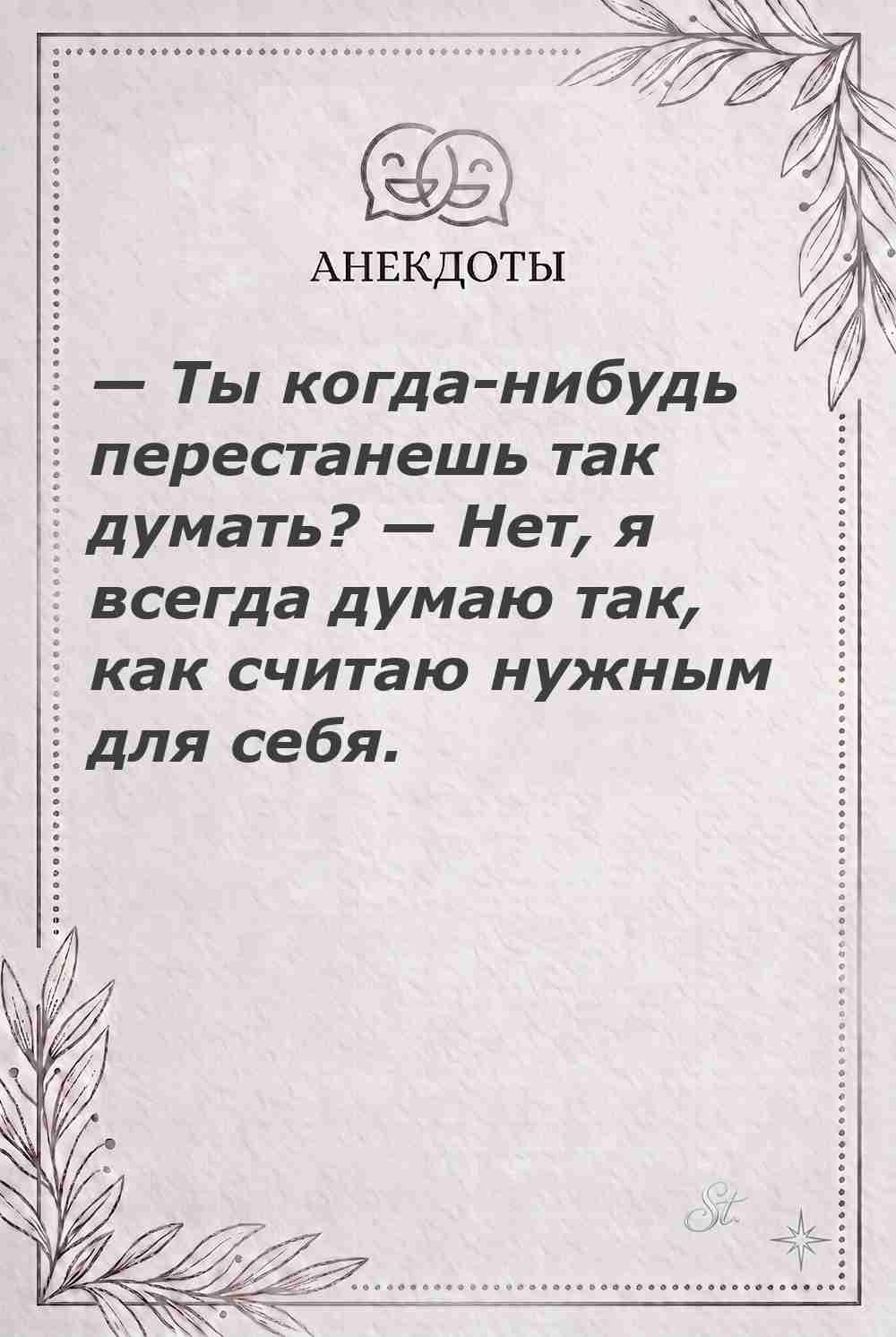 Женская философия и and ироничные мысли